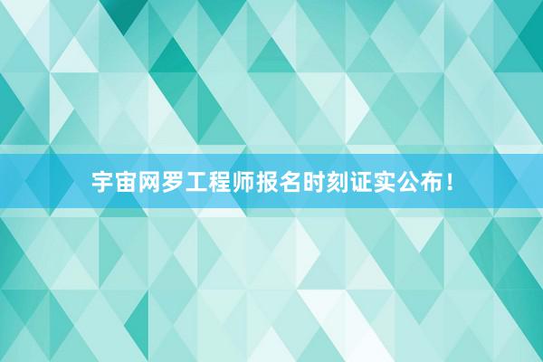 宇宙网罗工程师报名时刻证实公布！