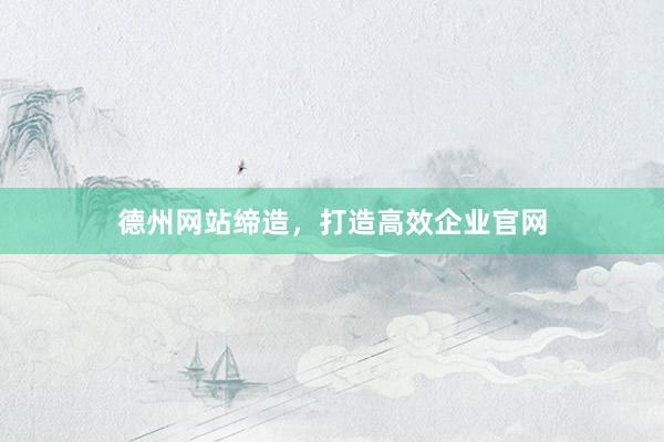 德州网站缔造，打造高效企业官网