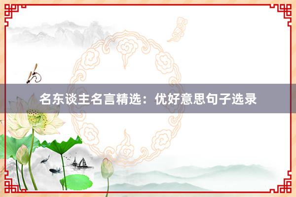 名东谈主名言精选：优好意思句子选录