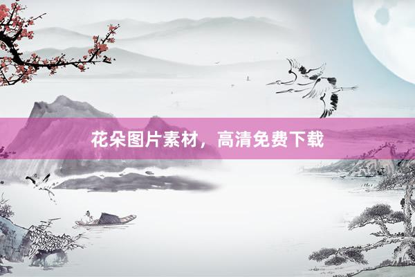 花朵图片素材，高清免费下载